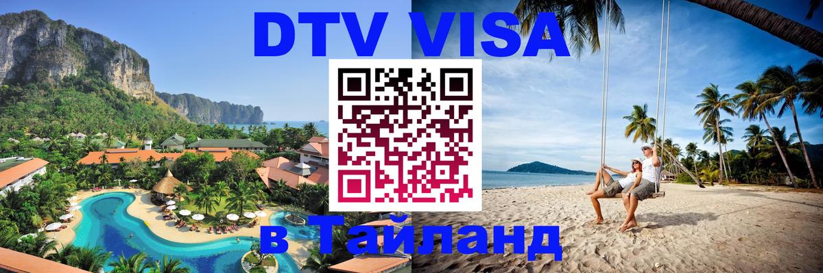 Стоимость и условия DTV визы — оформление в Таиланд под ключ - Реутов 
