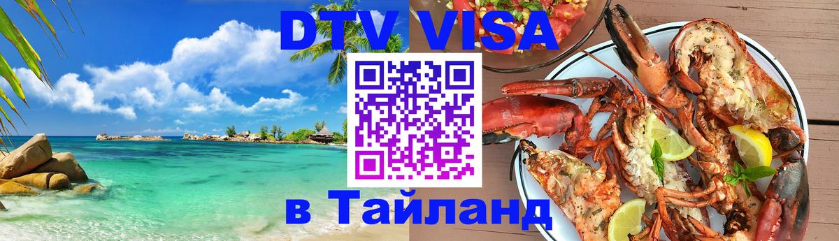 Сколько стоит виза DTV в Тайланд Реутов 
