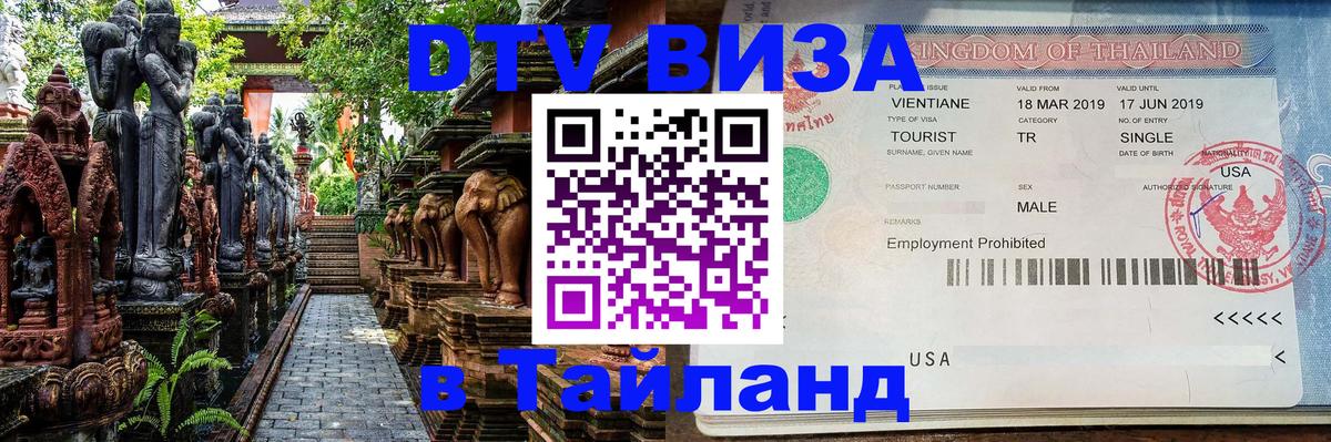 Visa ДТВ Тайланд помощь 